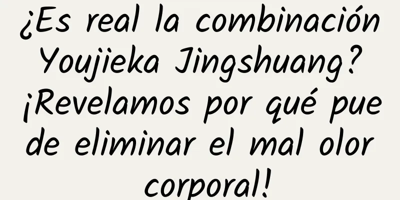 ¿Es real la combinación Youjieka Jingshuang? ¡Revelamos por qué puede eliminar el mal olor corporal!