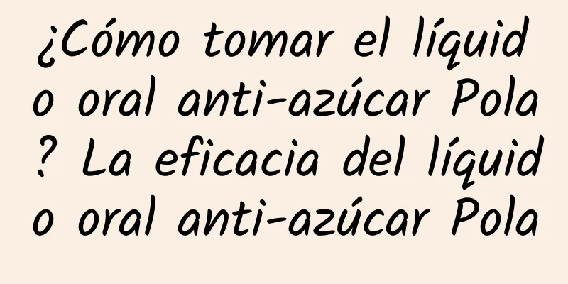 ¿Cómo tomar el líquido oral anti-azúcar Pola? La eficacia del líquido oral anti-azúcar Pola