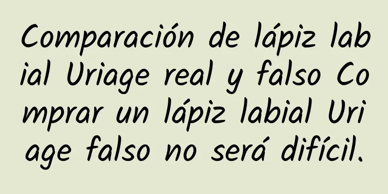 Comparación de lápiz labial Uriage real y falso Comprar un lápiz labial Uriage falso no será difícil.